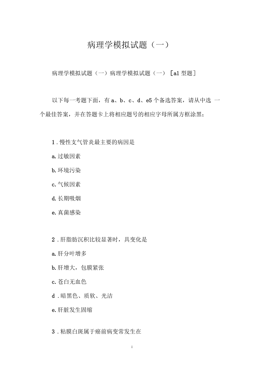 病理学模拟试题(一)_0.docx_第1页