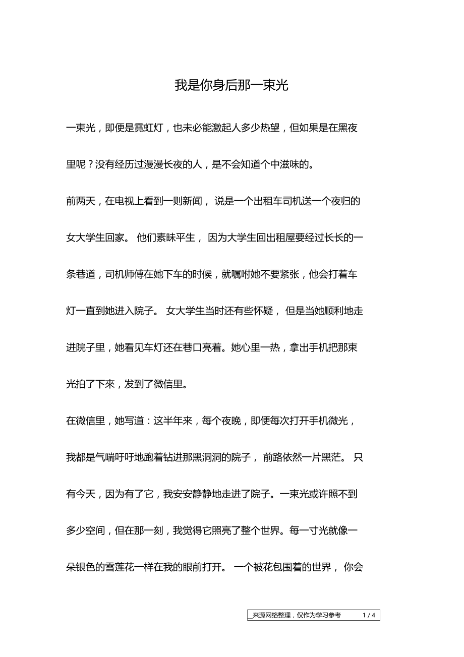 我是你身后那一束光_成长故事.doc_第1页