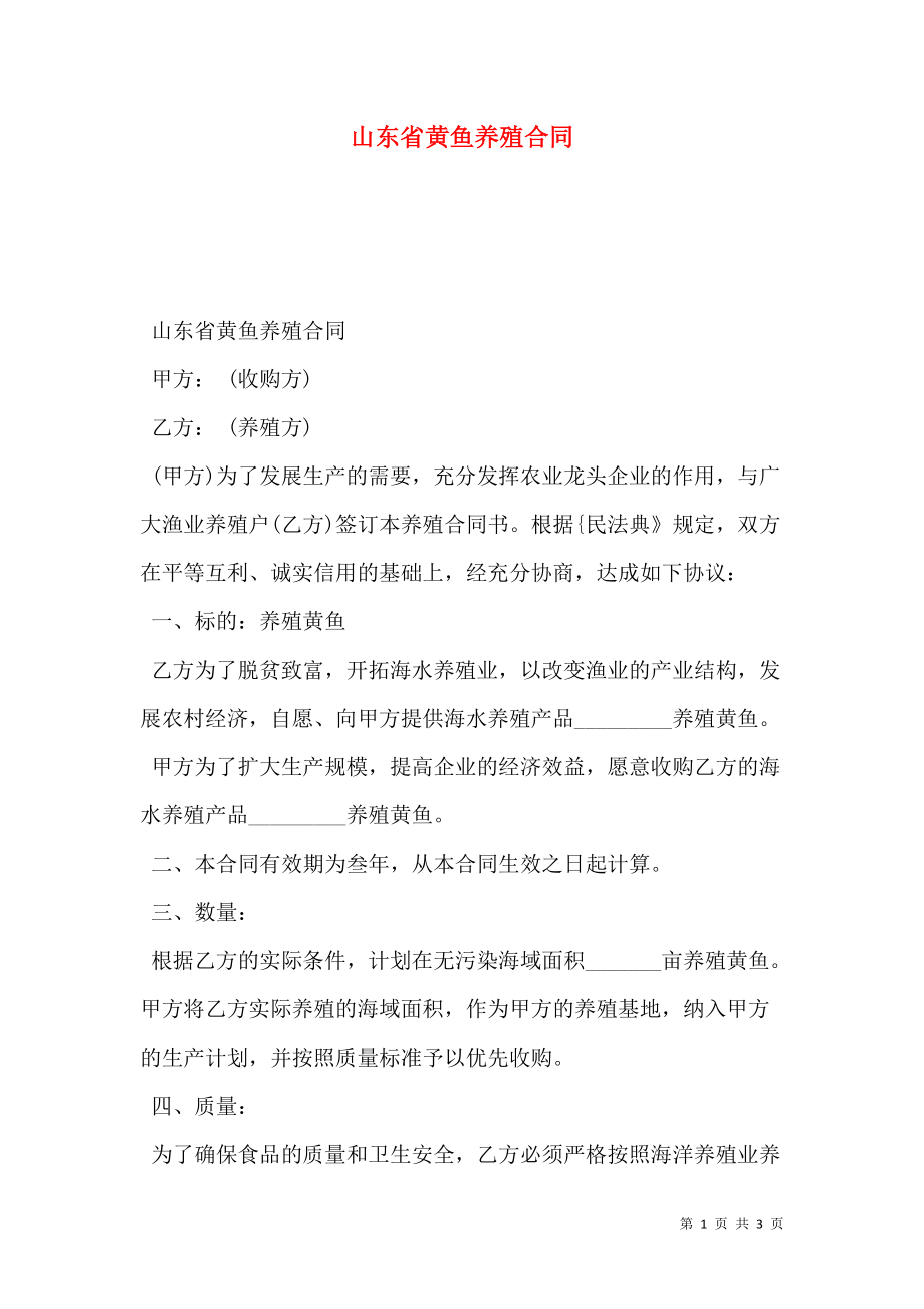 山东省黄鱼养殖合同.doc_第1页