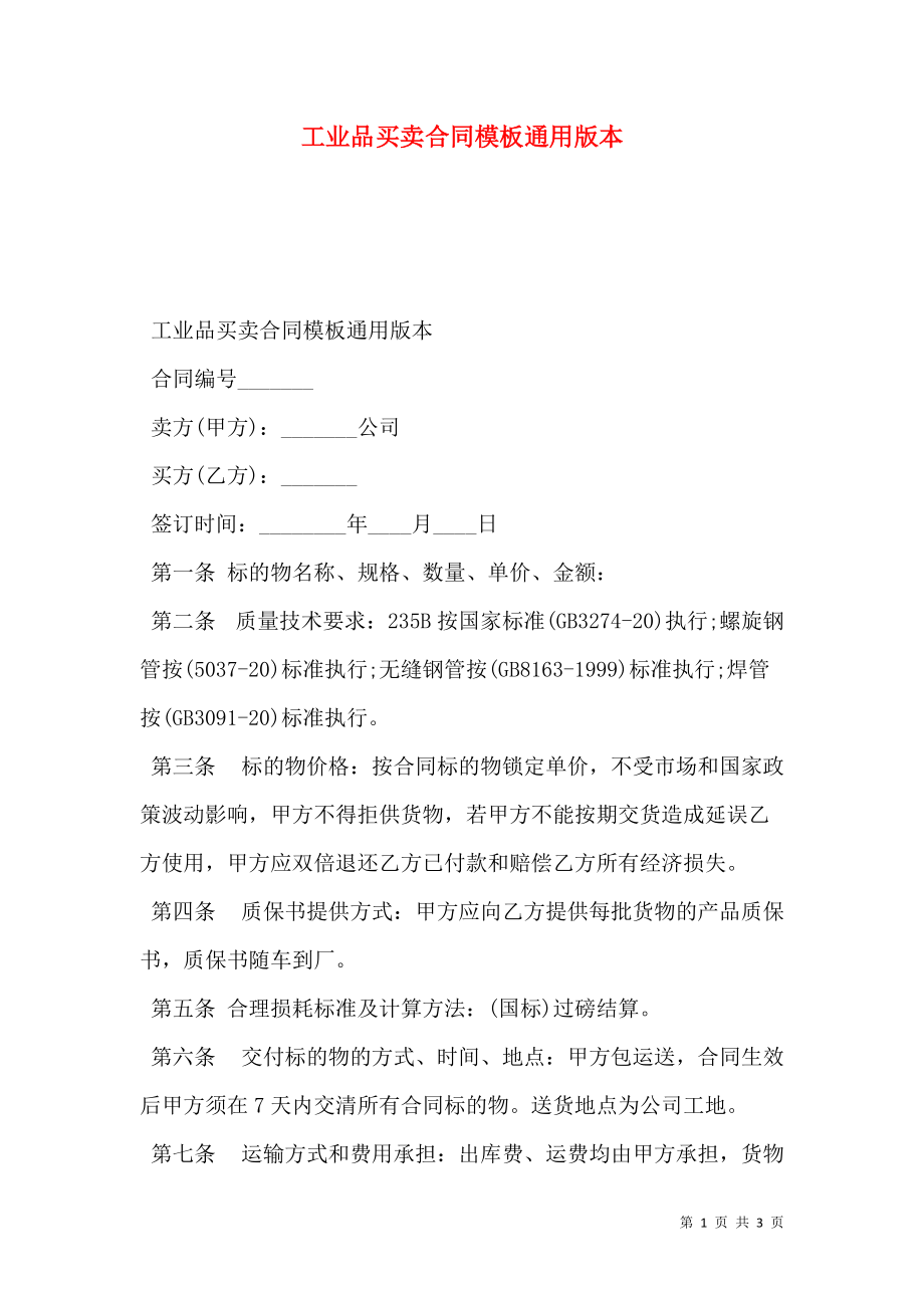 工业品买卖合同模板通用版本.doc_第1页