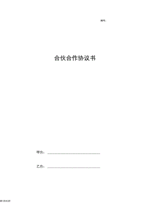 合伙合作合同协议书范本.docx