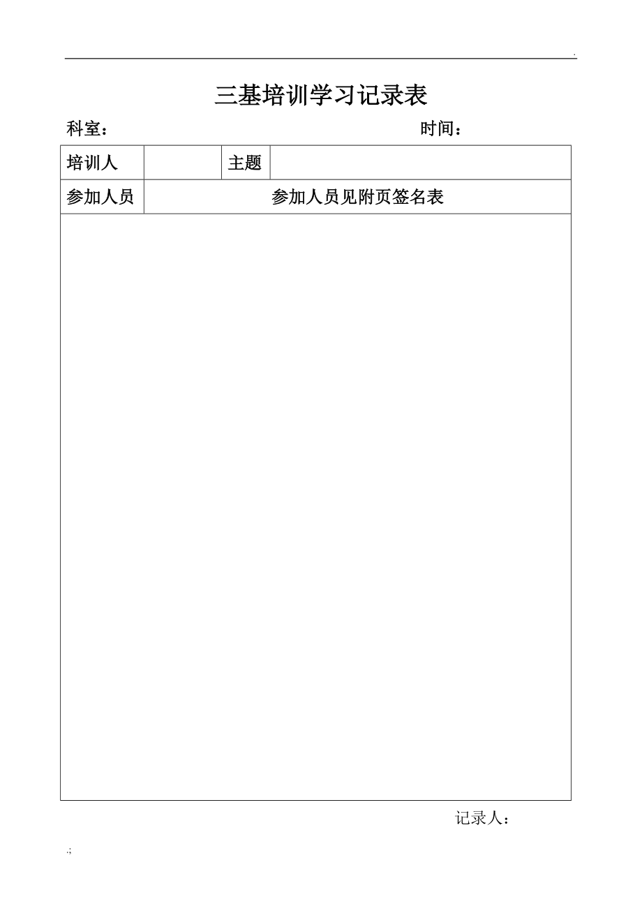 三基培训学习记录表附页签名表.docx_第1页