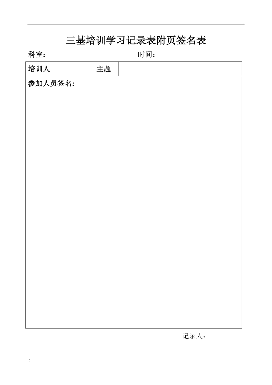 三基培训学习记录表附页签名表.docx_第3页