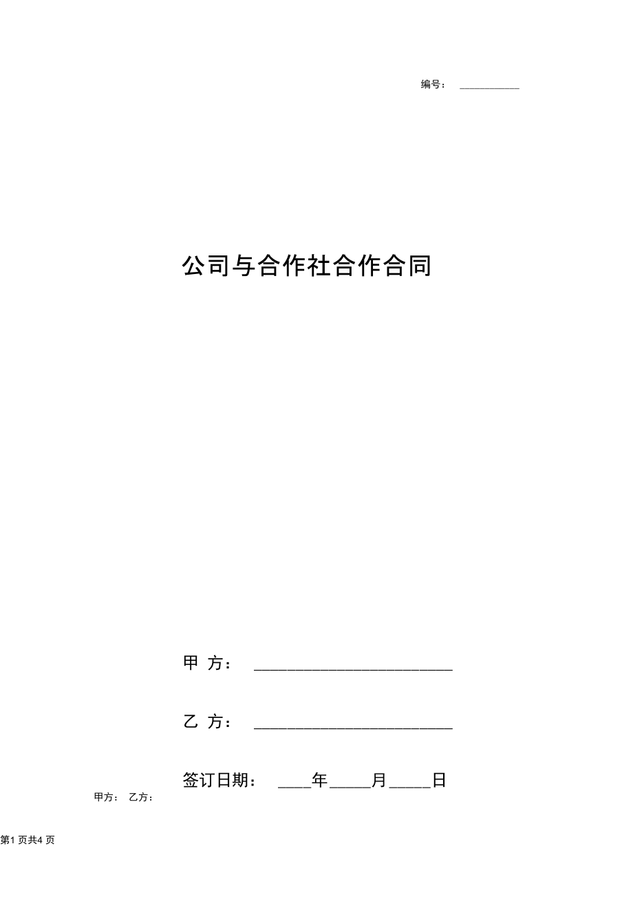 公司与合作社合作合同协议书范本.docx_第1页