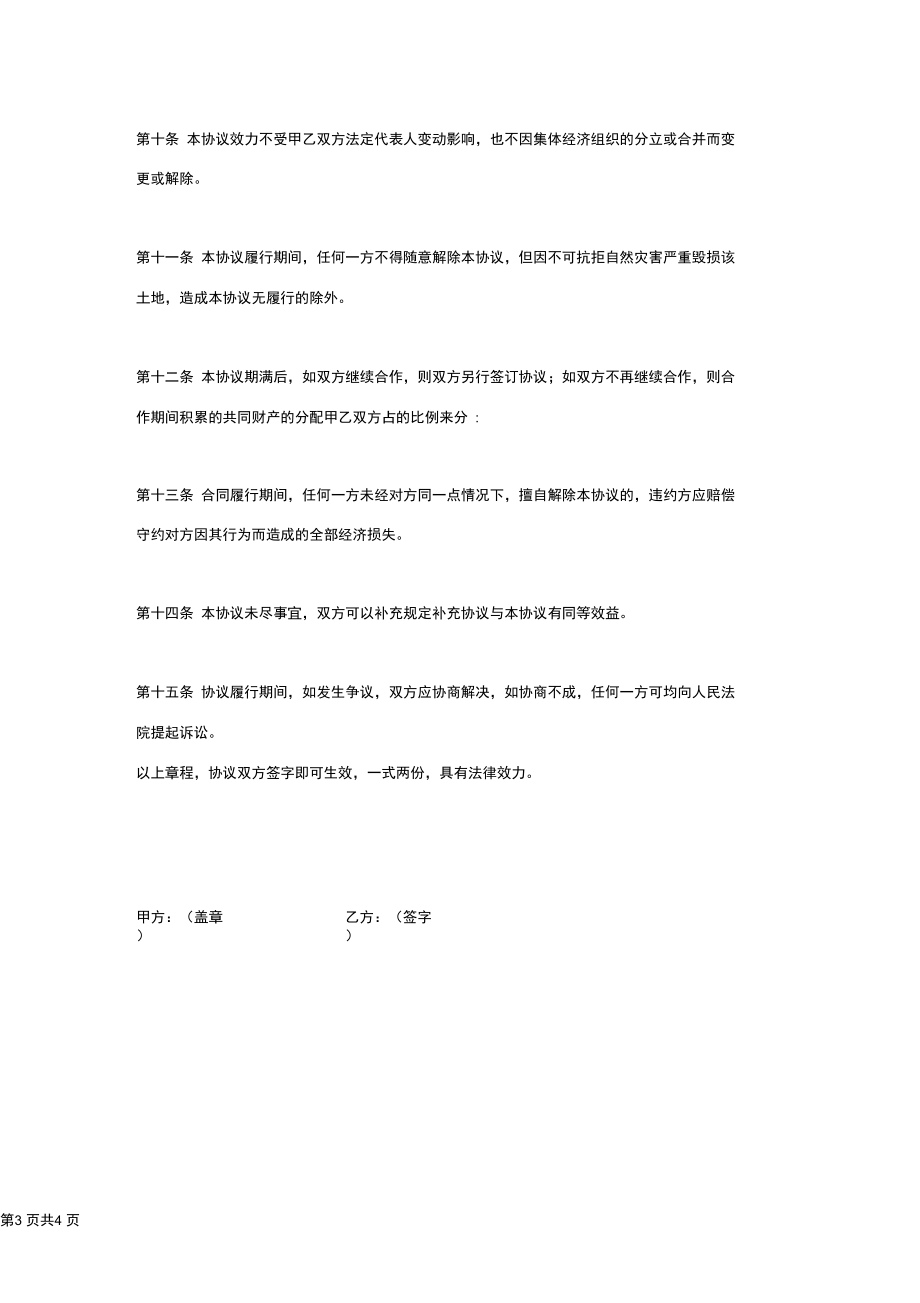 公司与合作社合作合同协议书范本.docx_第3页