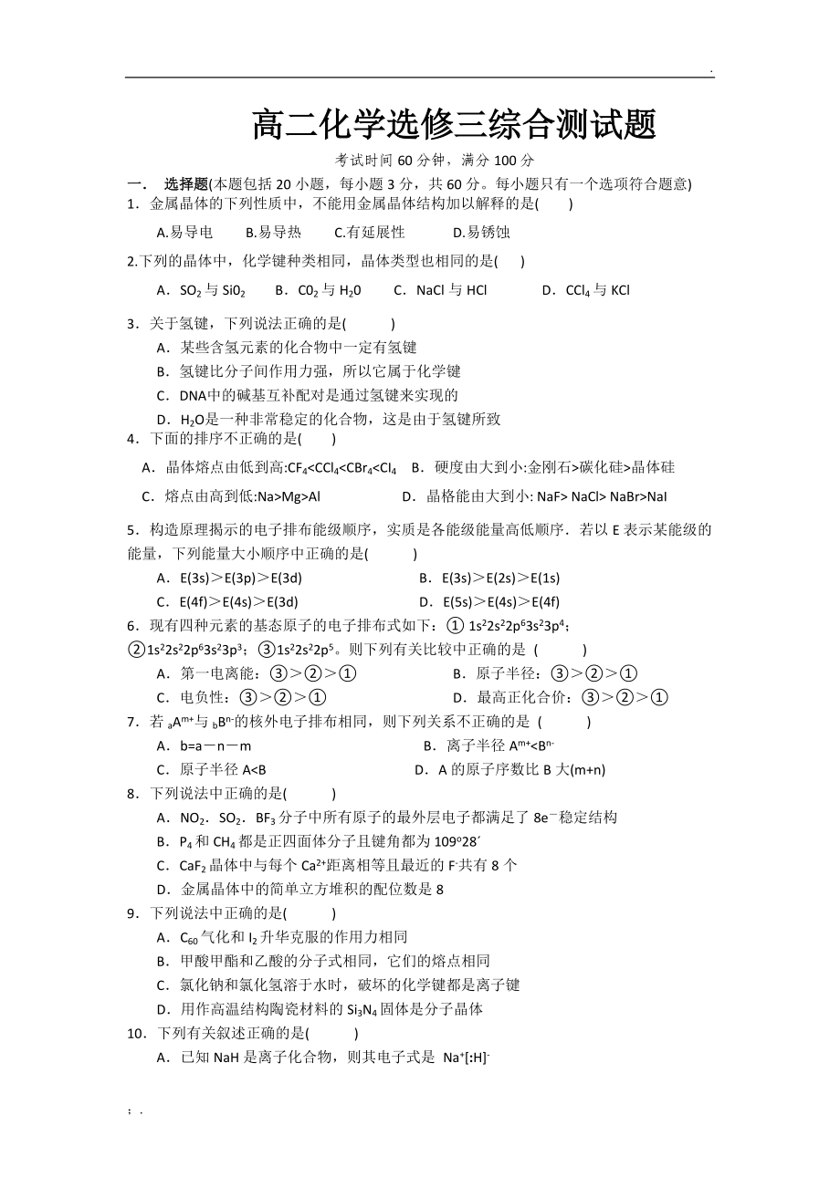 高中化学选修3综合试卷.docx_第1页