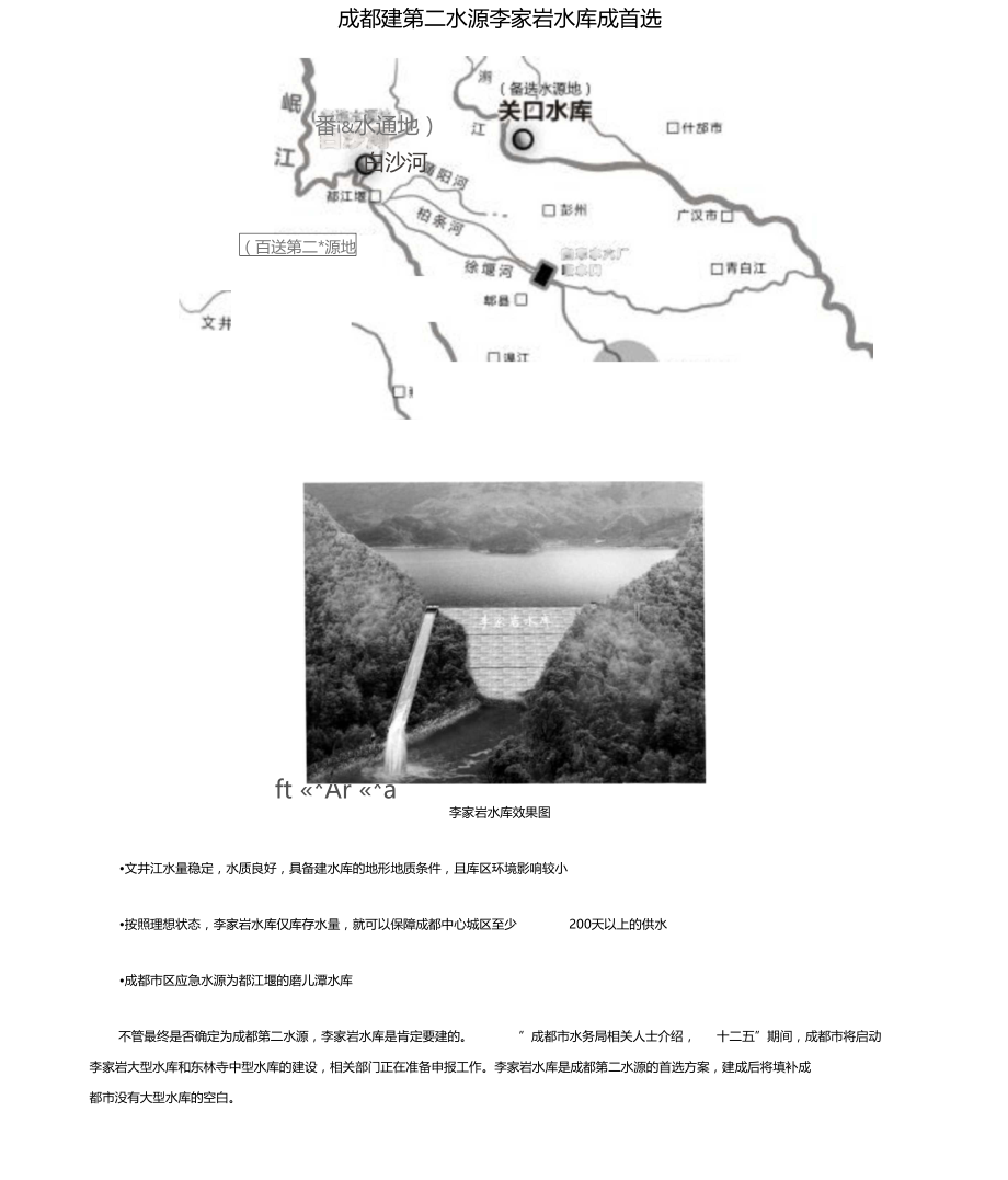 成都建第二水源李家岩水库成首选.doc_第1页