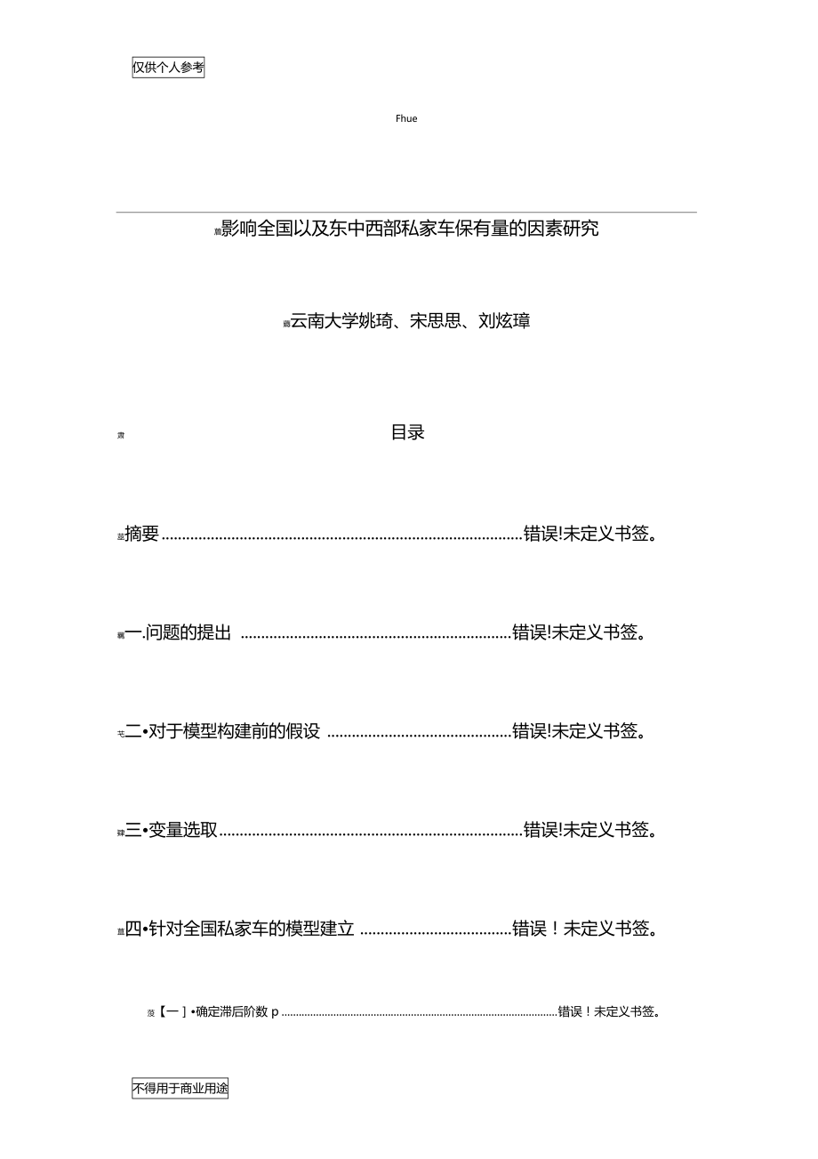 影响全国以及东中西部私家车保有量的因素研究.doc_第1页