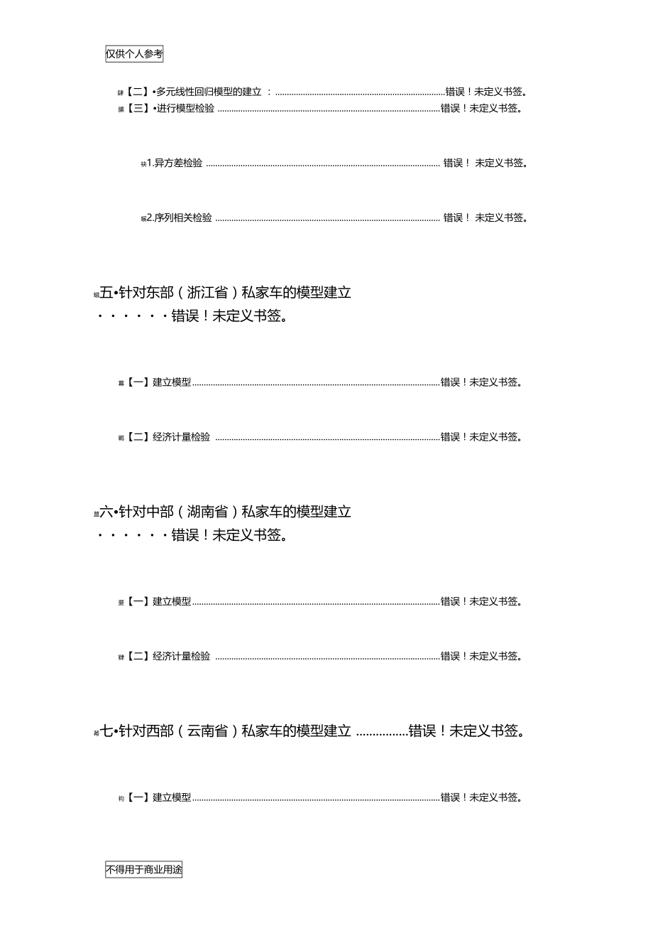 影响全国以及东中西部私家车保有量的因素研究.doc_第2页