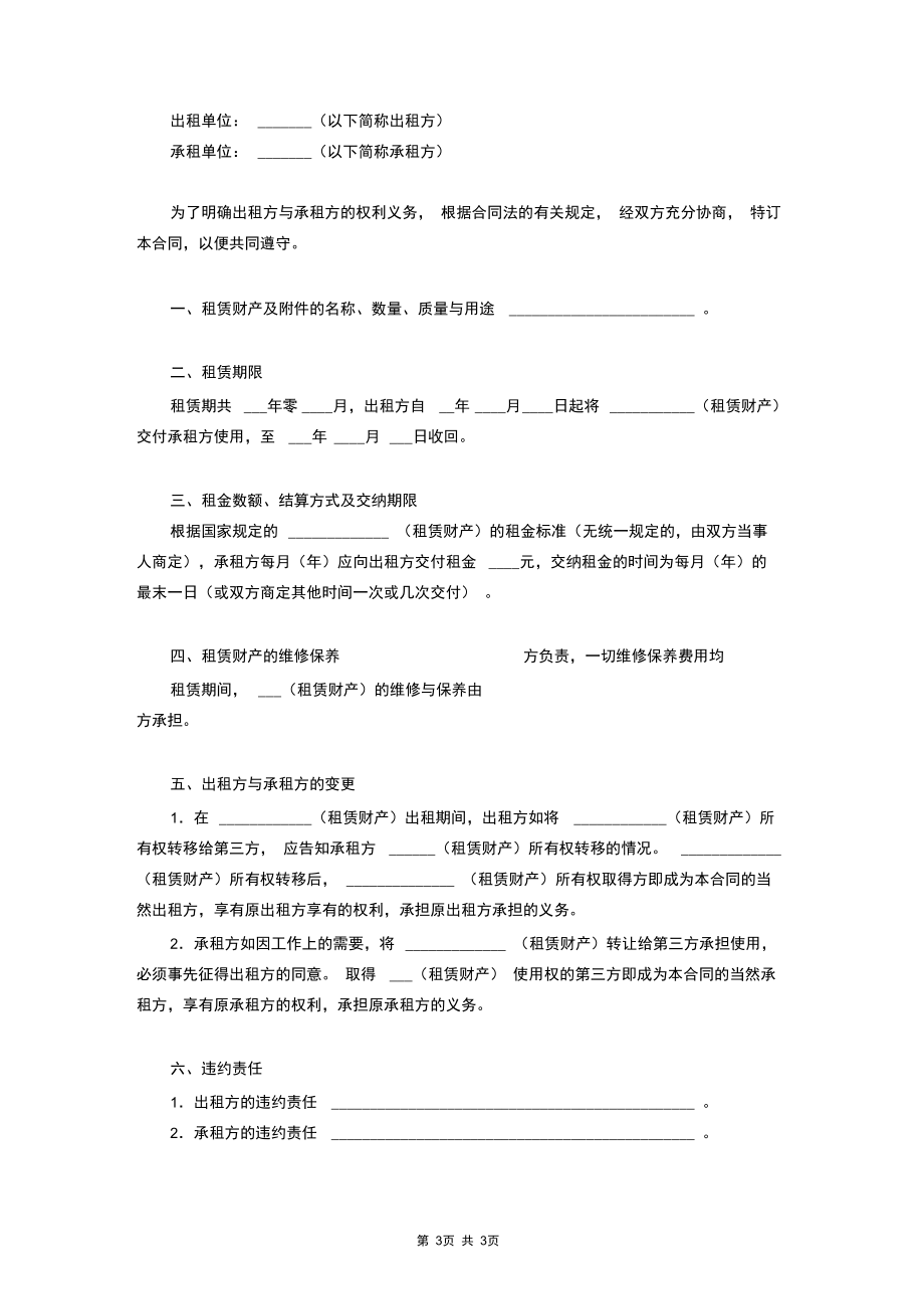 财产租赁合同协议书范本详细版.docx_第3页