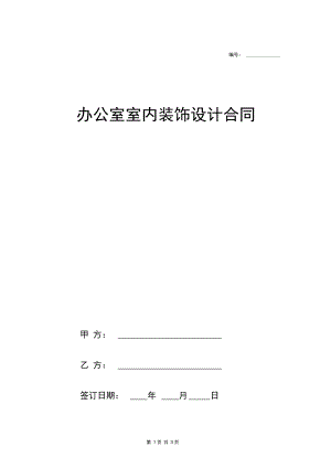 办公室室内装饰设计合同协议范本模板.docx