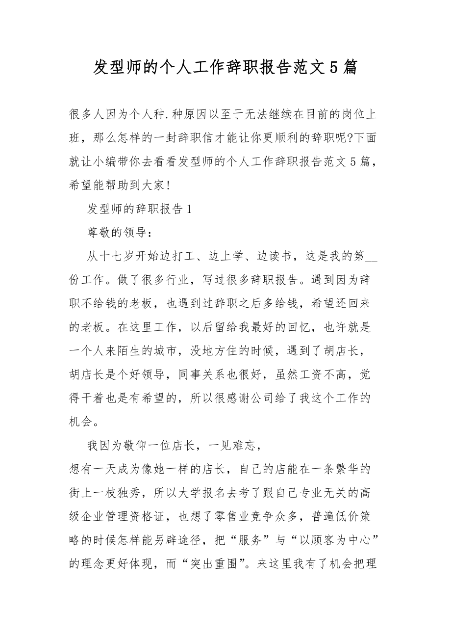 发型师的个人工作辞职范文总结报告5篇.docx_第1页