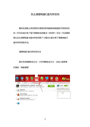 怎么清理电脑C盘内存空间.doc