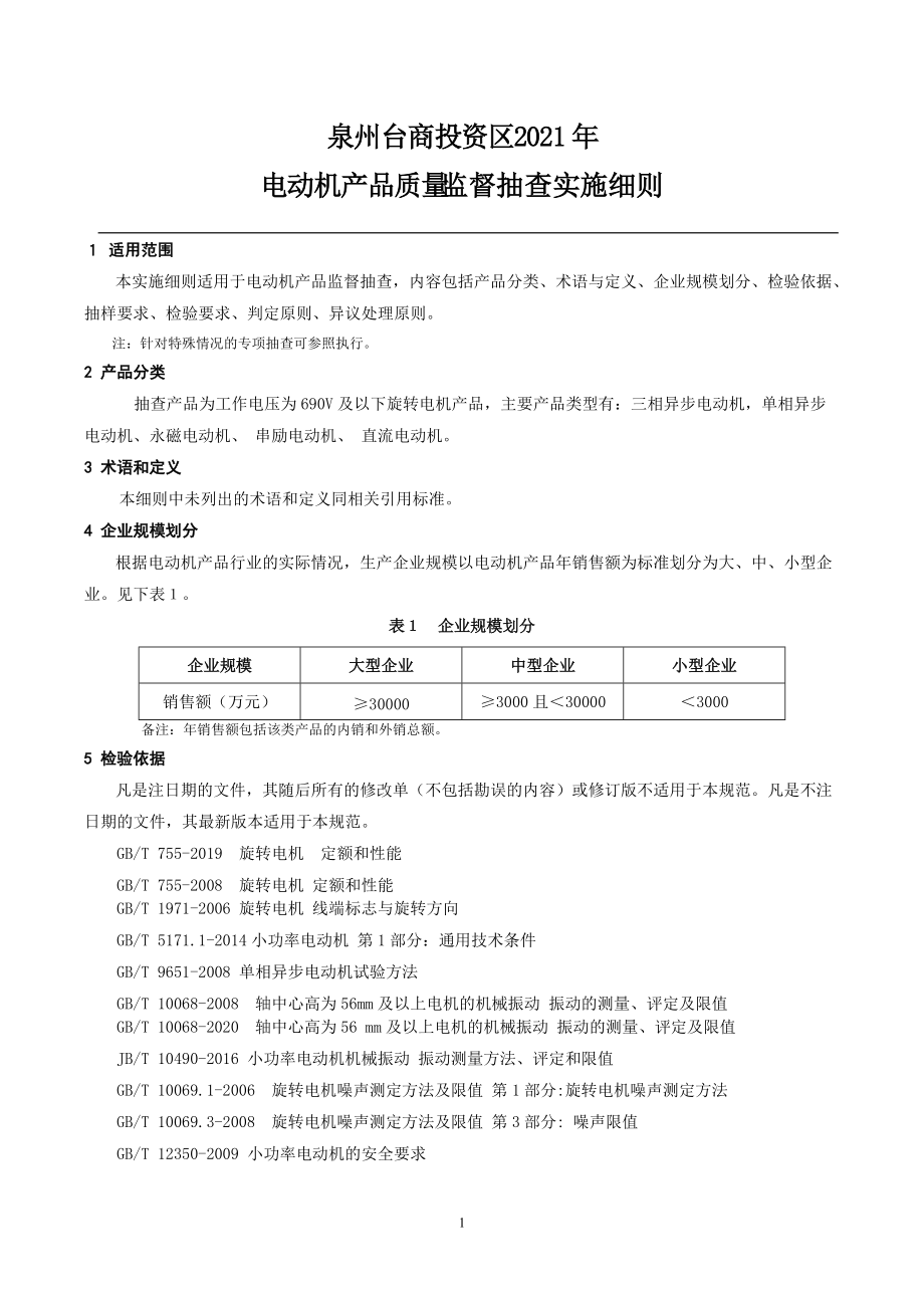 福建省产品质量监督抽查实施细则.doc_第2页