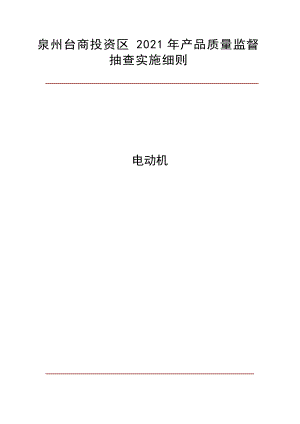 福建省产品质量监督抽查实施细则.doc