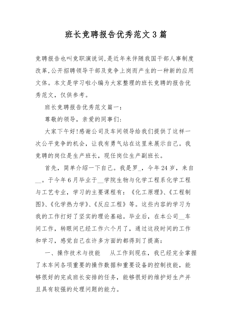 班长竞聘总结报告优秀3篇.docx_第1页