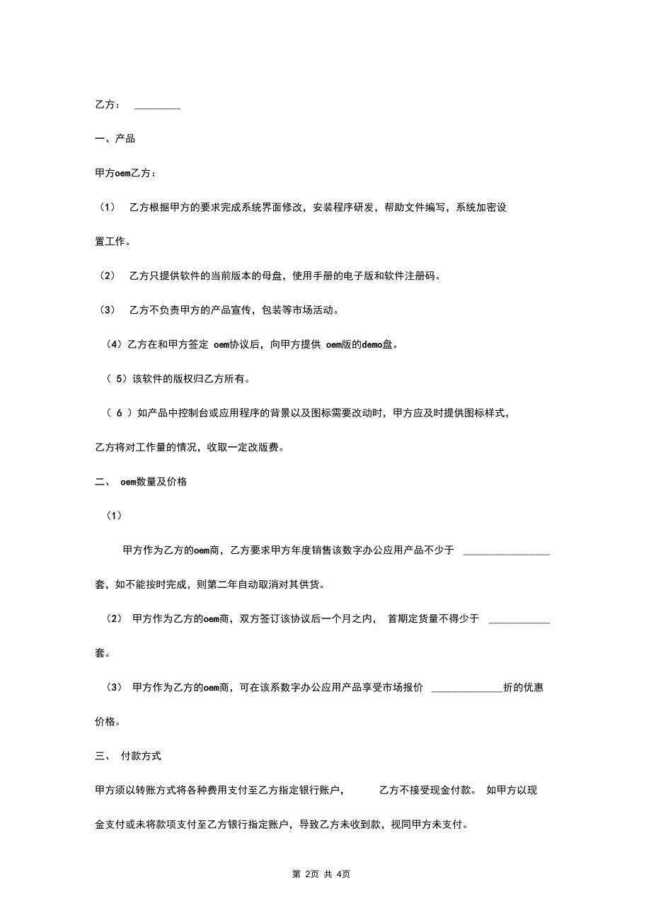 2019年软件产品OEM合同协议书范本.docx_第2页