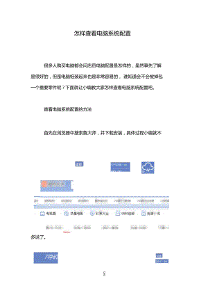 怎样查看电脑系统配置.doc