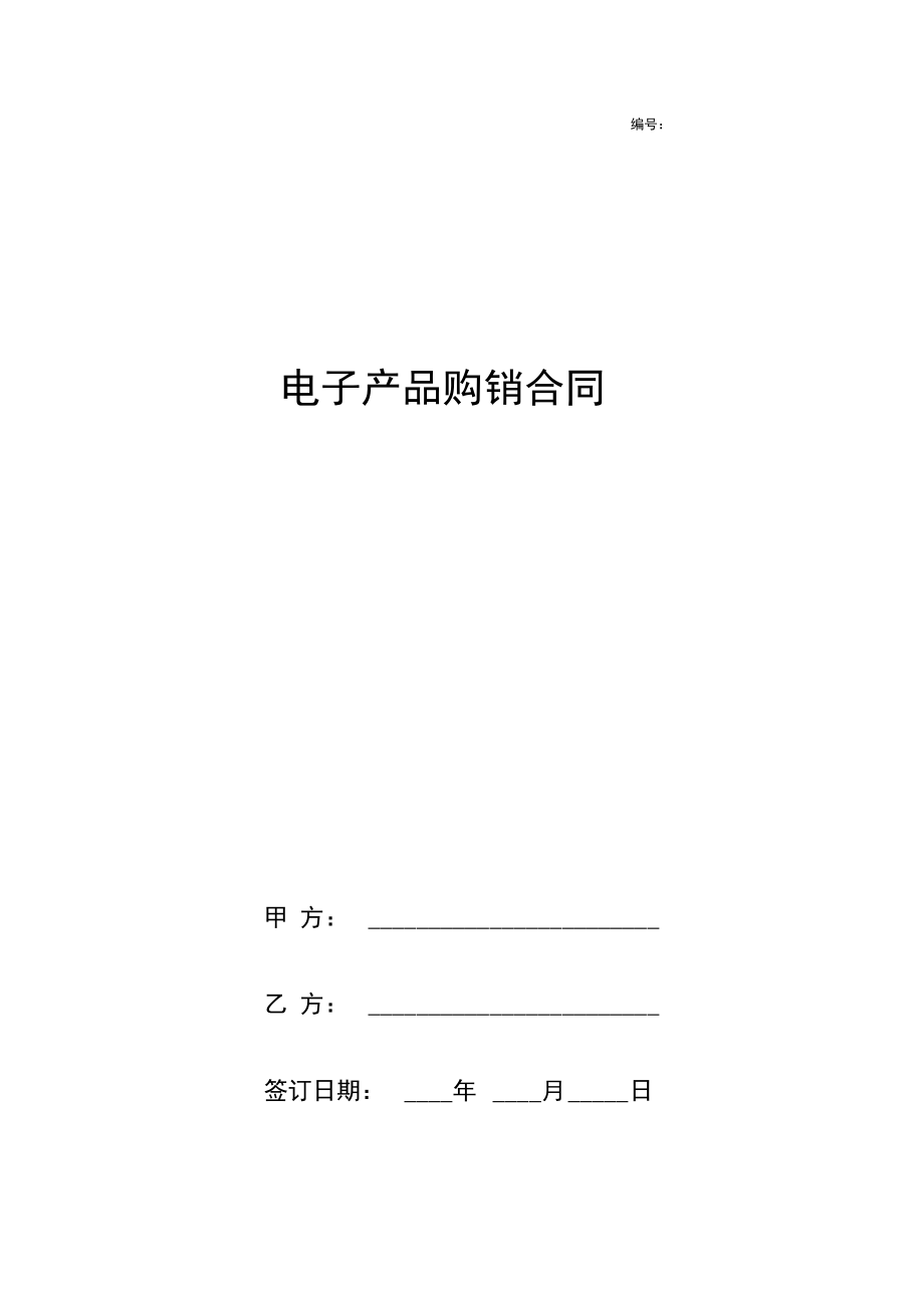 电子产品购销合同协议书范本简洁版.docx_第1页