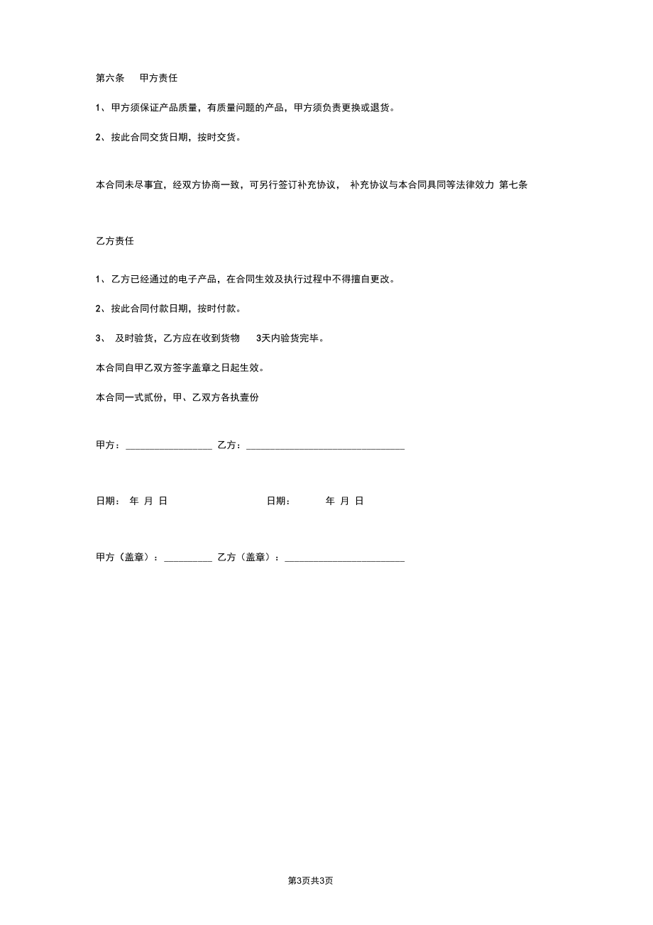 电子产品购销合同协议书范本简洁版.docx_第3页