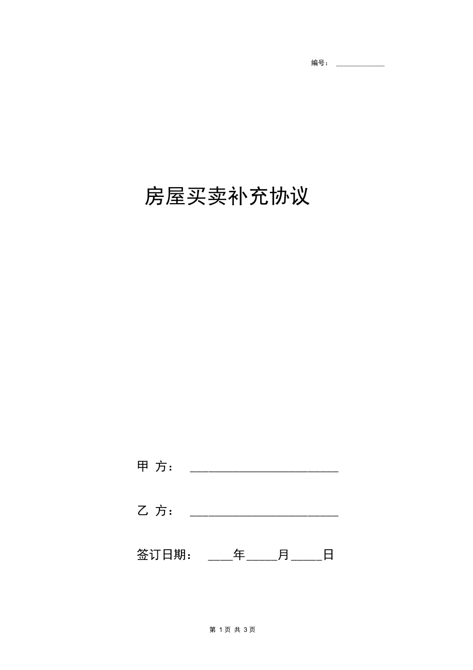 房屋买卖补充协议书合同范本简约版.docx_第1页