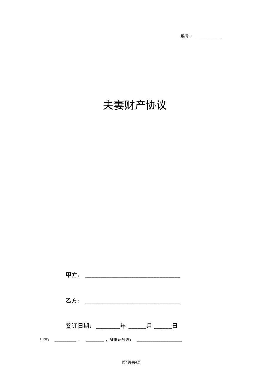 夫妻财产合同协议书范本.docx_第1页