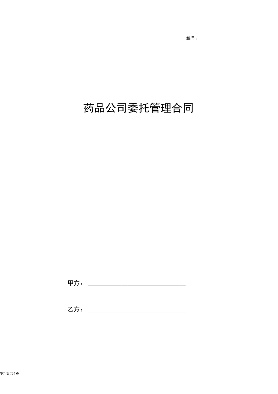 2019年药品公司委托管理合同协议书范本.docx_第1页