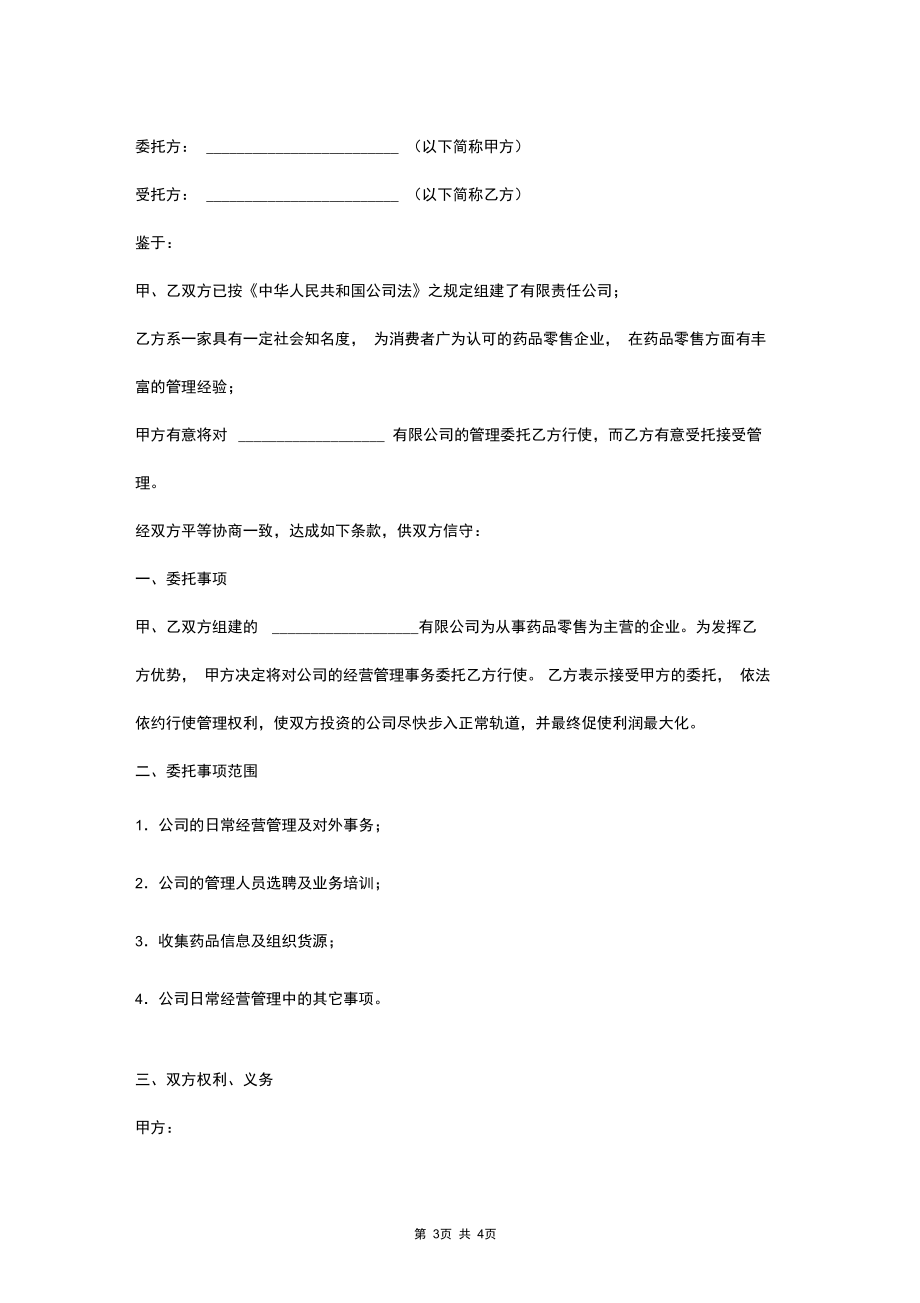 2019年药品公司委托管理合同协议书范本.docx_第3页