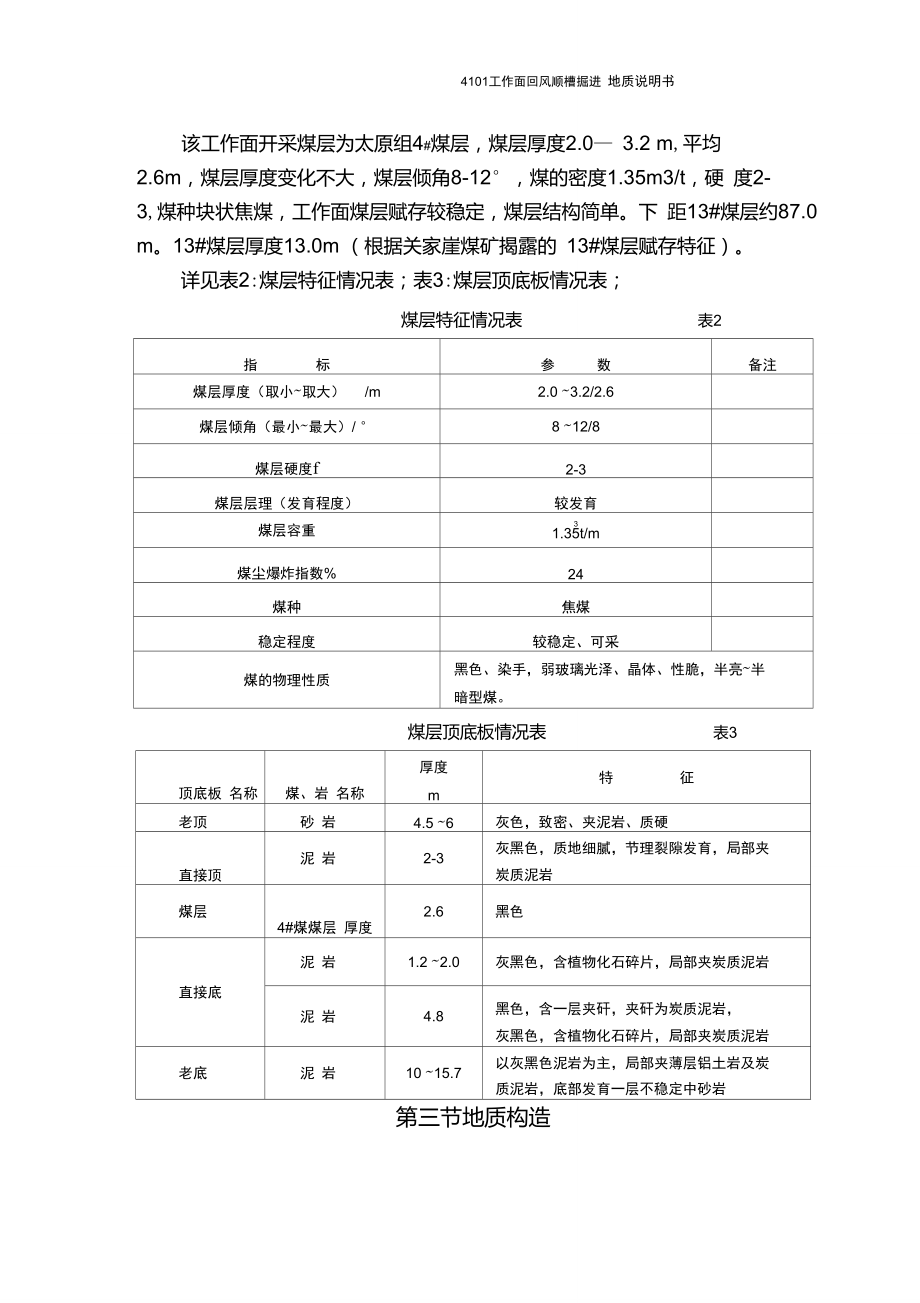 煤矿掘进工作面地质说明书.doc_第2页