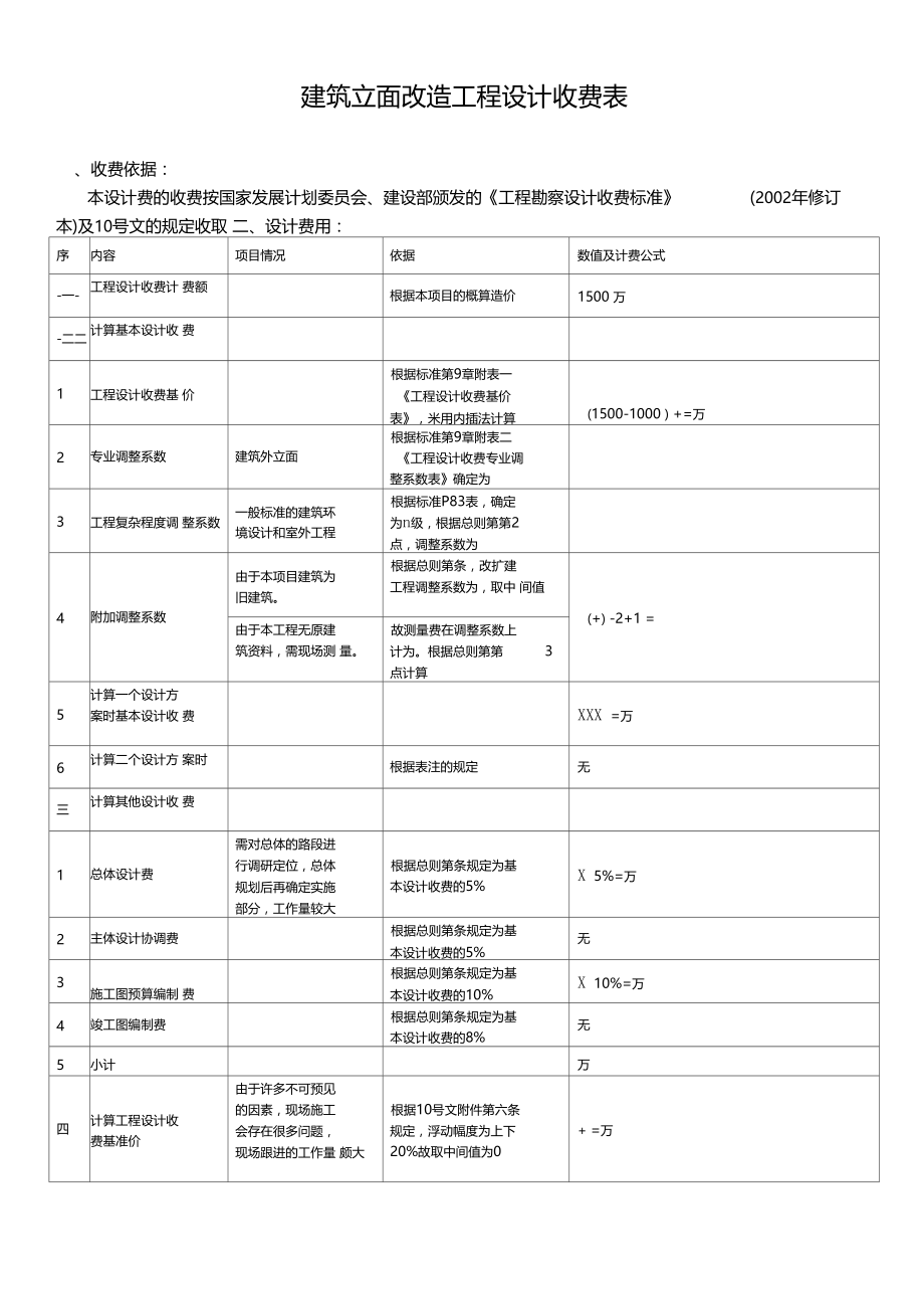 建筑改造工程设计收费计算表.doc_第1页