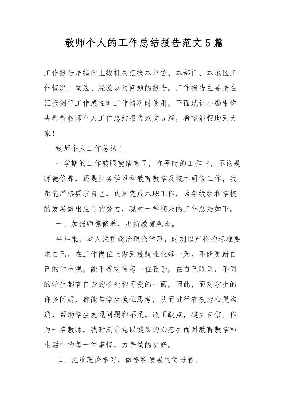 教师个人的工作总结总结报告5篇.docx_第1页