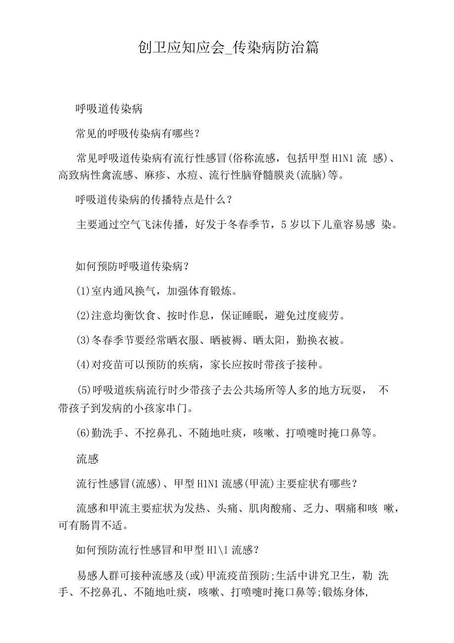 传染病防治篇.docx_第1页