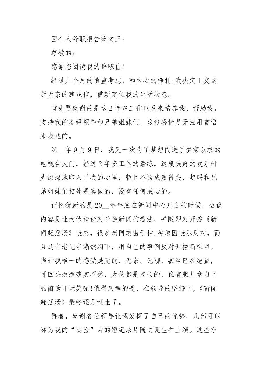 因个人辞职范文总结报告3篇.docx_第3页