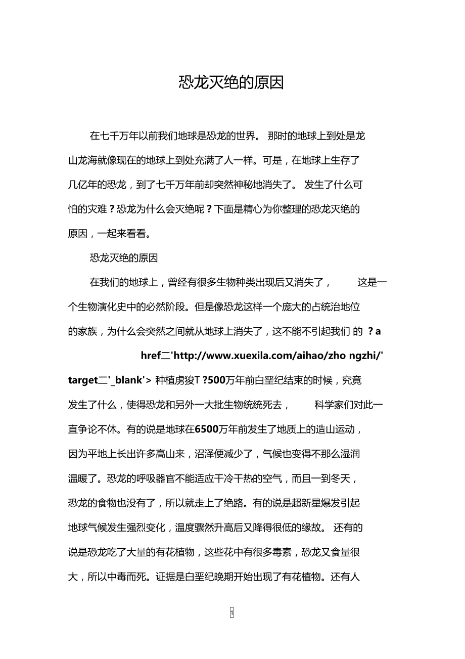 恐龙灭绝的原因.doc_第1页