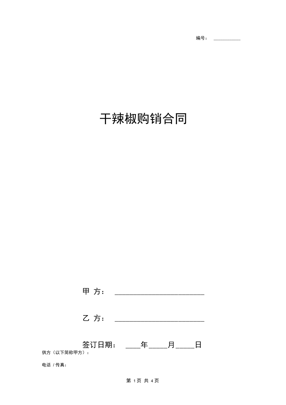 干辣椒购销合同协议书范本通用版.docx_第1页