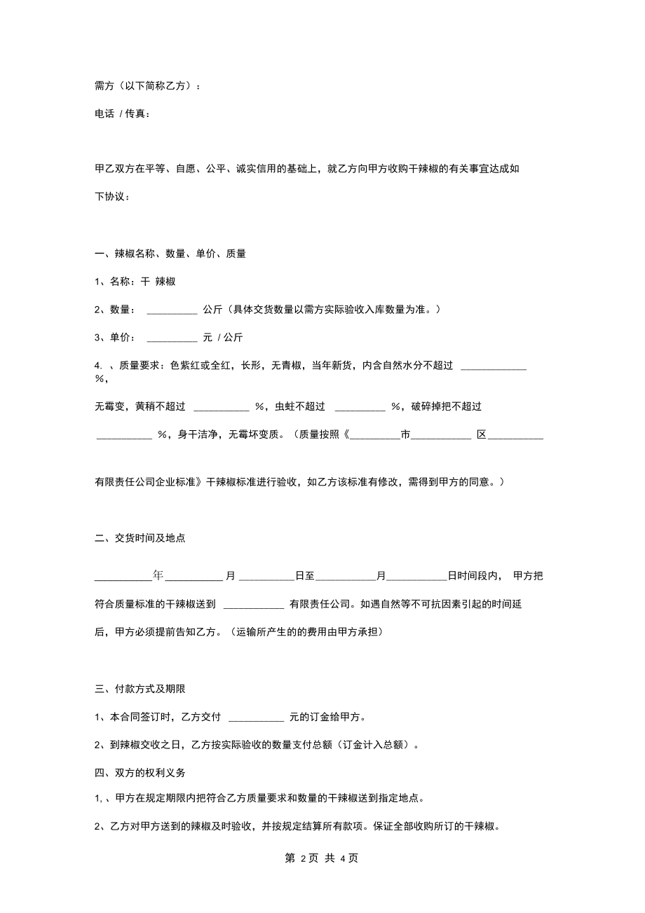 干辣椒购销合同协议书范本通用版.docx_第2页