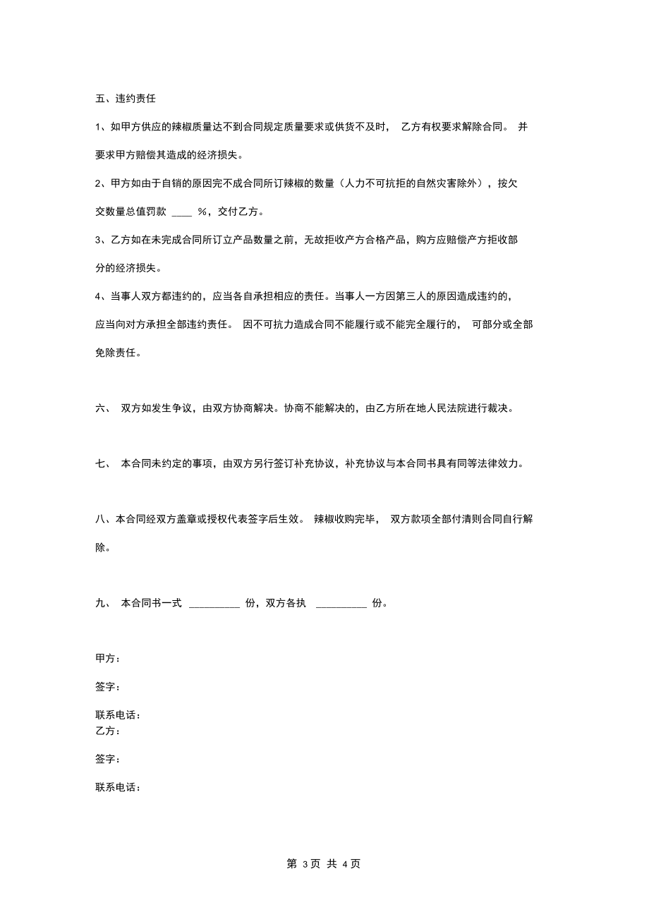 干辣椒购销合同协议书范本通用版.docx_第3页