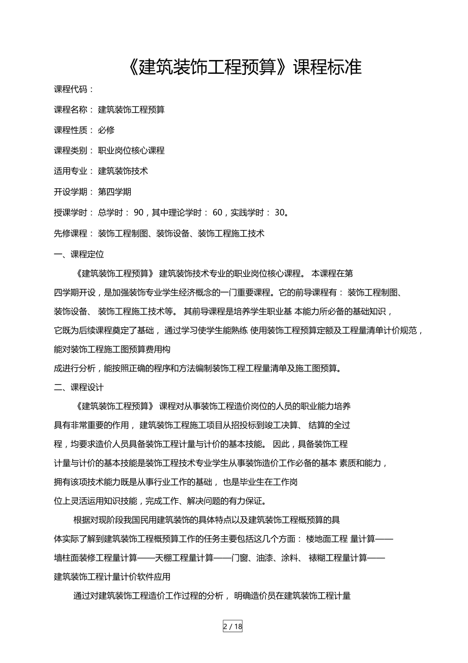 建筑装饰工程预算课程标准编制.doc_第2页