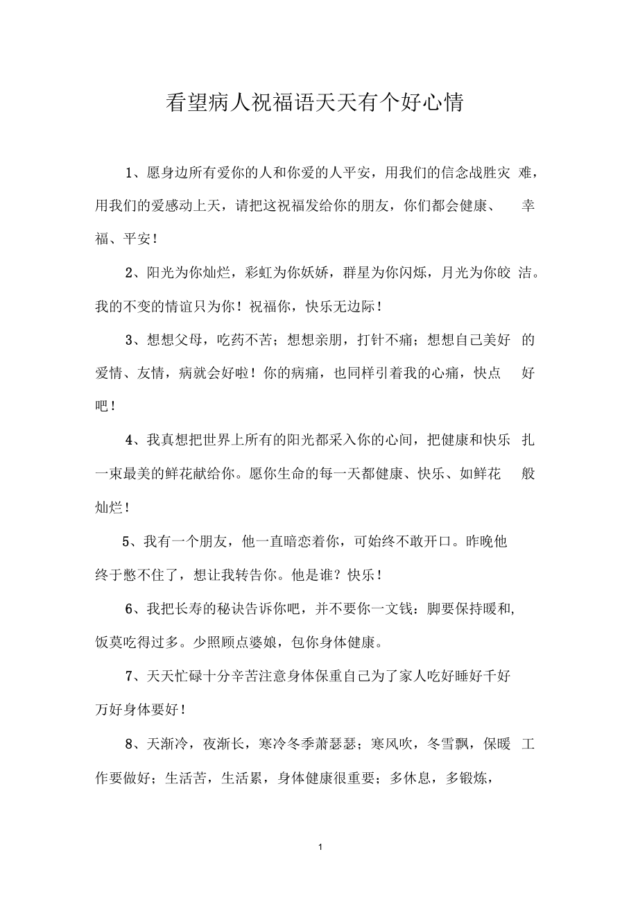 看望病人祝福语天天有个好心情.docx_第1页