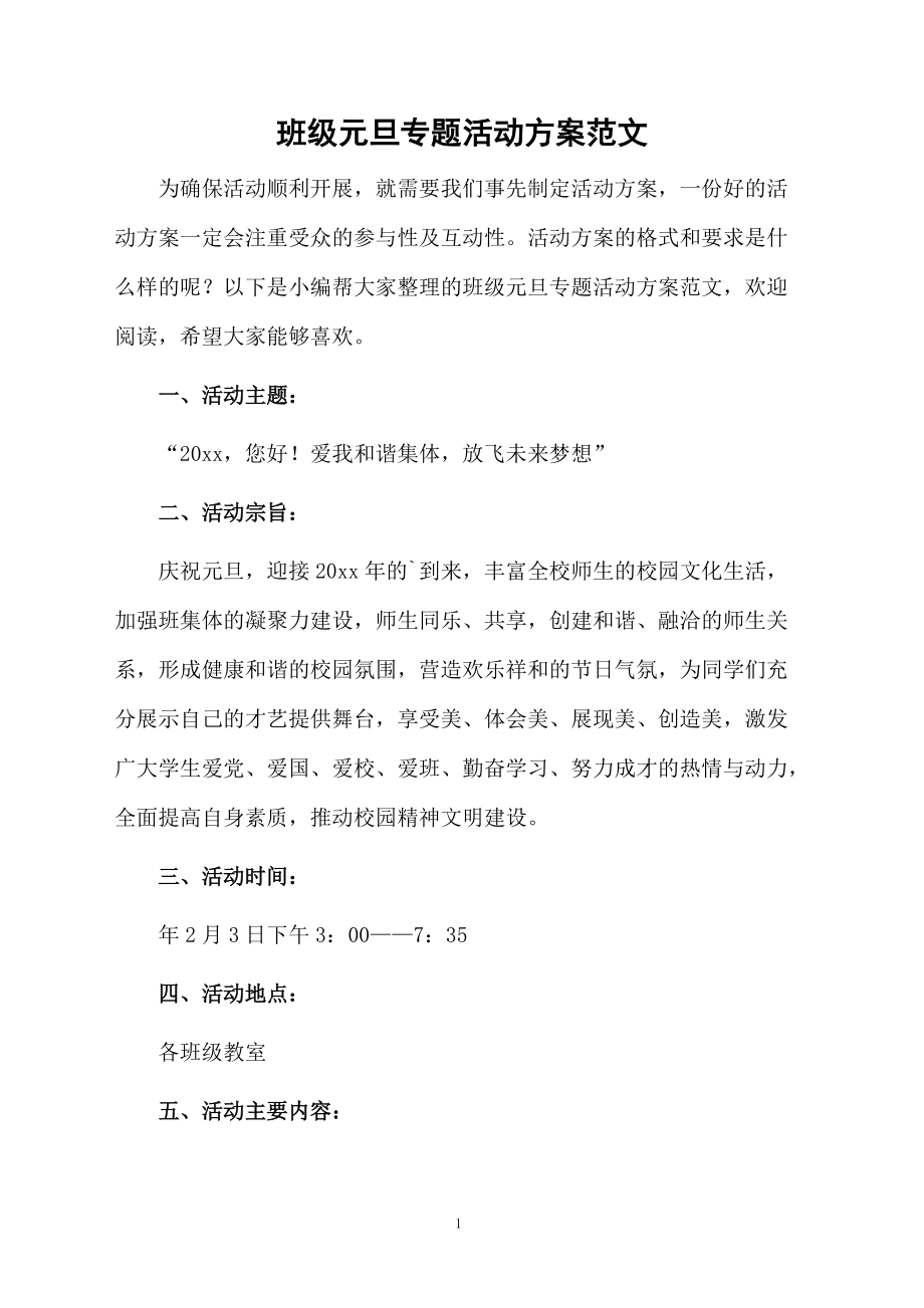 班级元旦专题活动方案范文.docx_第1页