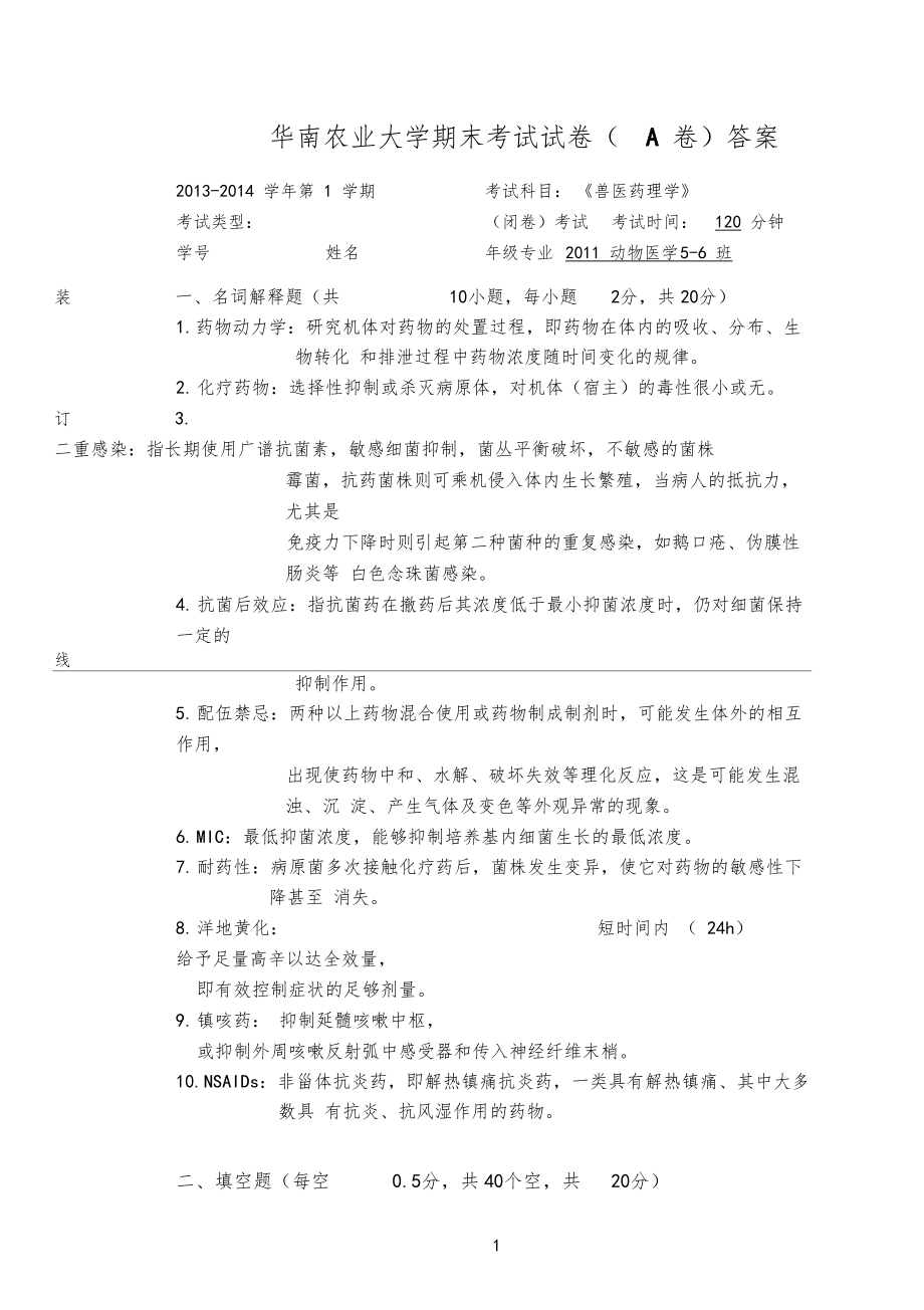 2013年12兽医药理学期末考试答案.docx_第1页