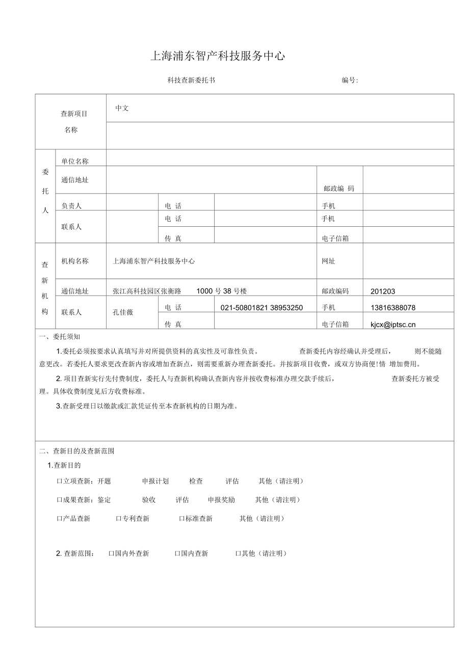 科技查新委托单-上海浦东智产科技服务中心.docx_第1页