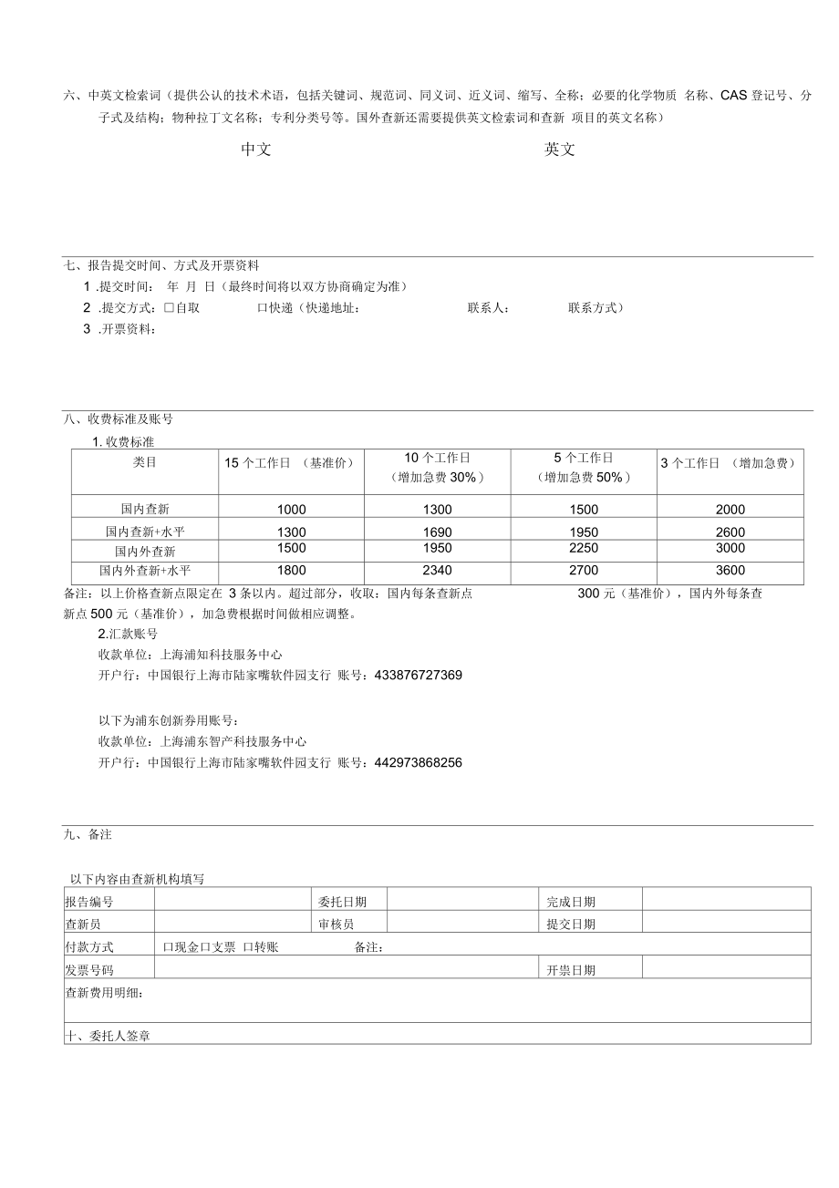 科技查新委托单-上海浦东智产科技服务中心.docx_第3页