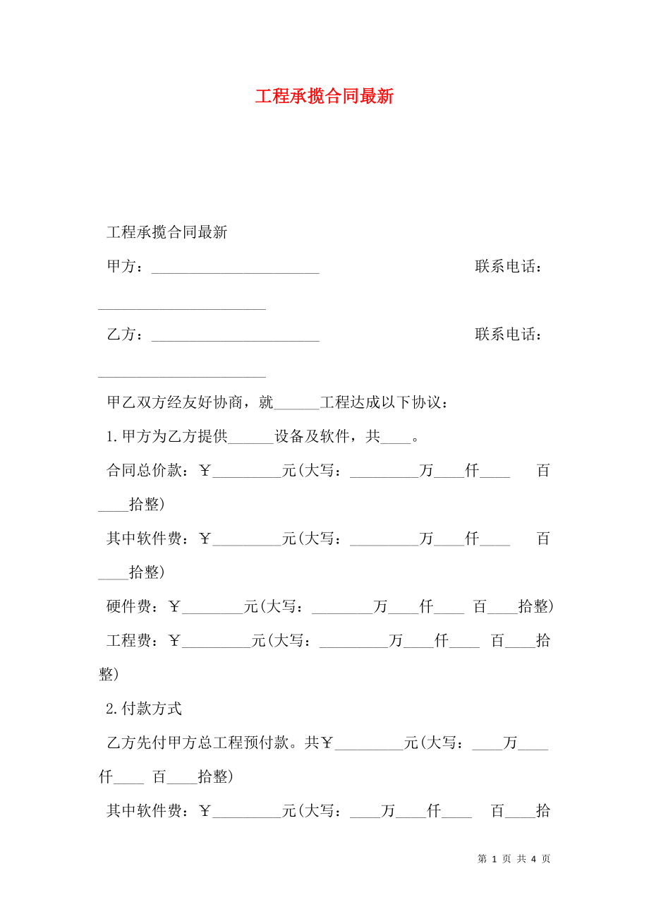 工程承揽合同最新.doc_第1页