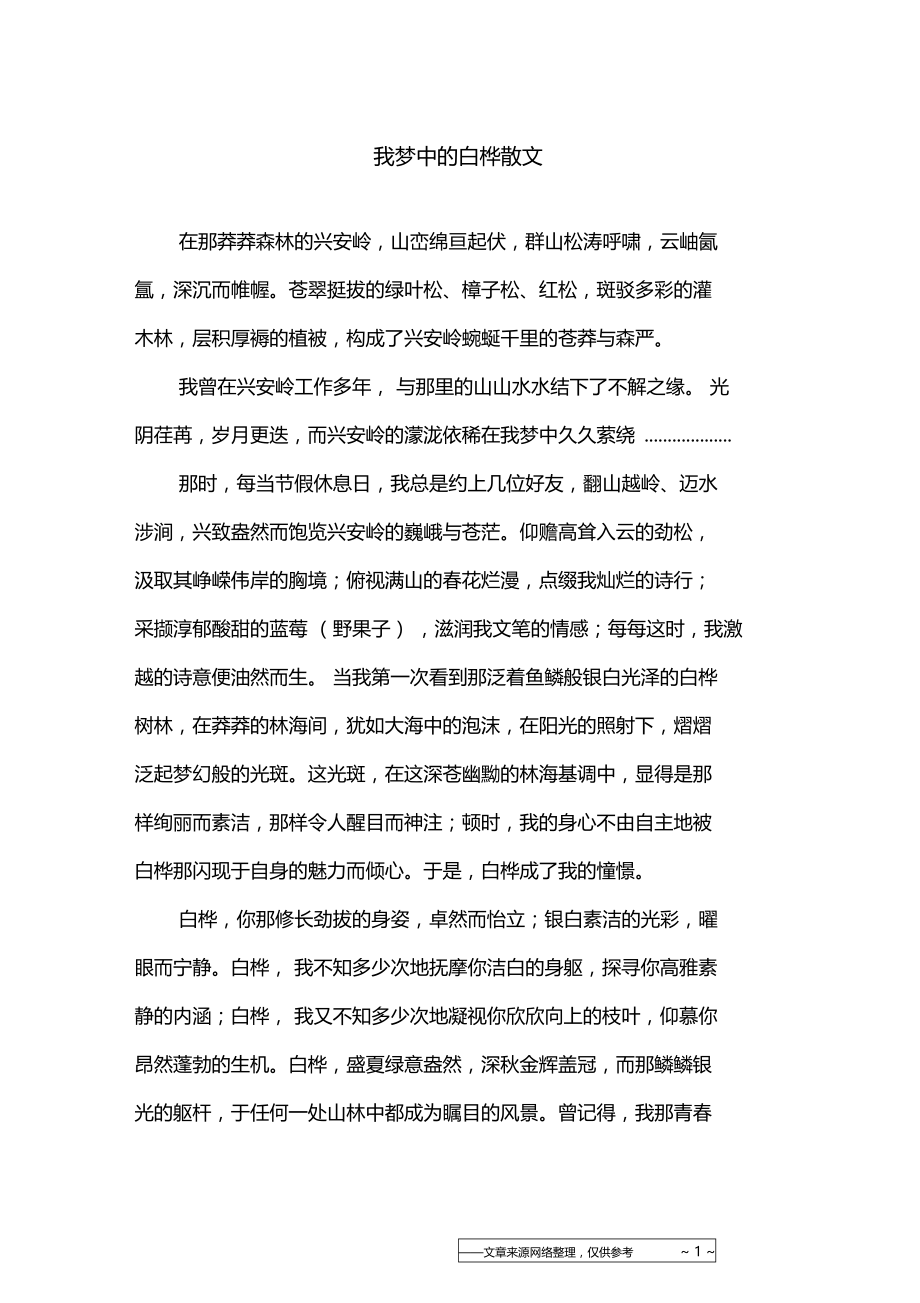 我梦中的白桦散文.doc_第1页