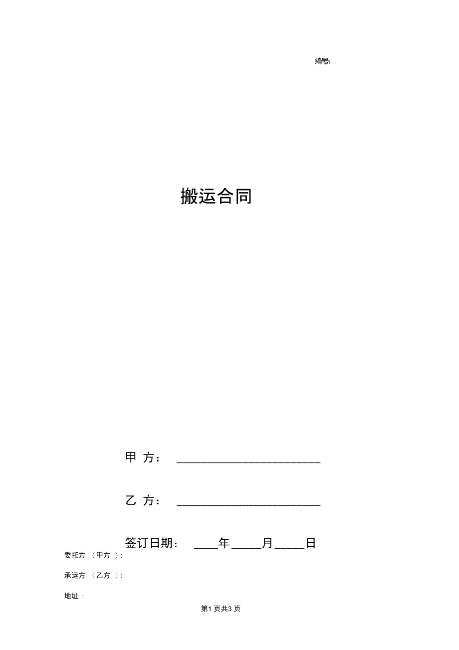 搬运合同协议书范本简约版.docx_第1页