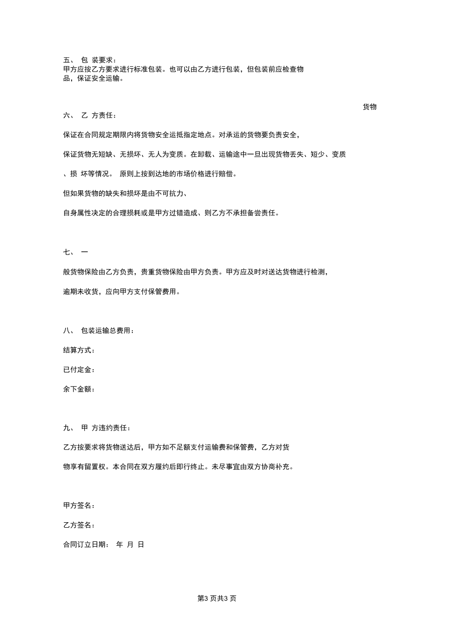 搬运合同协议书范本简约版.docx_第3页