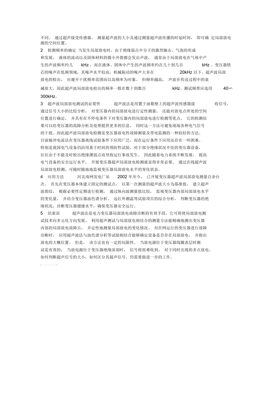 变压器超声波局部放电测试在电网的应用.docx_第2页