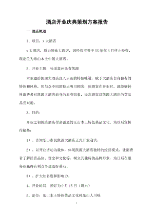 酒店开业庆典策划方案报告.docx