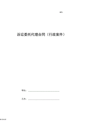 行政案件诉讼委托代理合同协议书范本专用版.docx